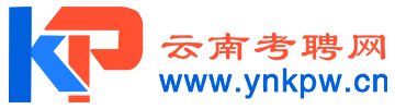 云南考聘网
